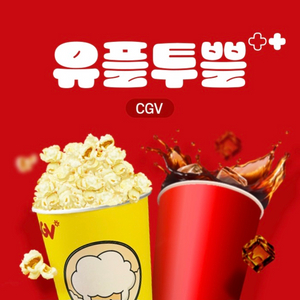 유플투쁠 CGV 팝콘(M)+음료 세트