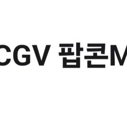 CGV 팝콘M