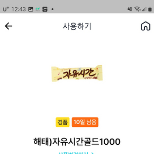 gs25나냉 자유시간 500원에 팝니다