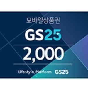 gs25 모바일상품권 2천원권