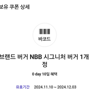 노브랜드버거 NBB시그니처 버거 쿠폰