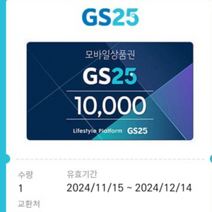 GS25편의점 상품권 10000원권