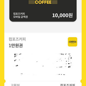 컴포즈커피 금액권 1만원