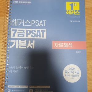 2025 해커스 7급 PSAT 기본서 자료해석 김용훈