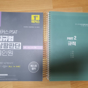 해커스 PSAT 길규범 상황판단 올인원 2 계산·규칙