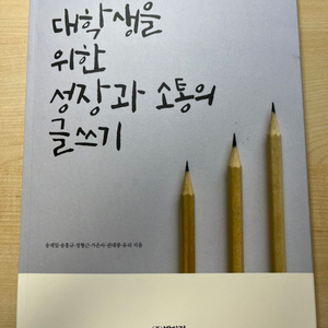 (택포)대학생을 위한 성장과 소통의 글쓰기