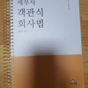 심유식 세무사 객관식 회사법