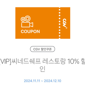 CGV 씨네드쉐프 레스토랑 10% 할인 쿠폰