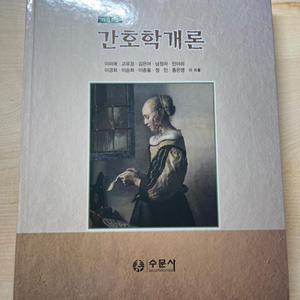 (택포)간호학개론 제 6판 - 수문사