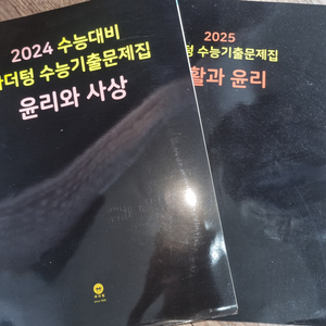 2025 생활과 윤리 윤리와 사상 마더텅 일괄