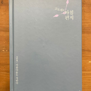 고도원의 아침편지 1 : 아름다움도 자란다