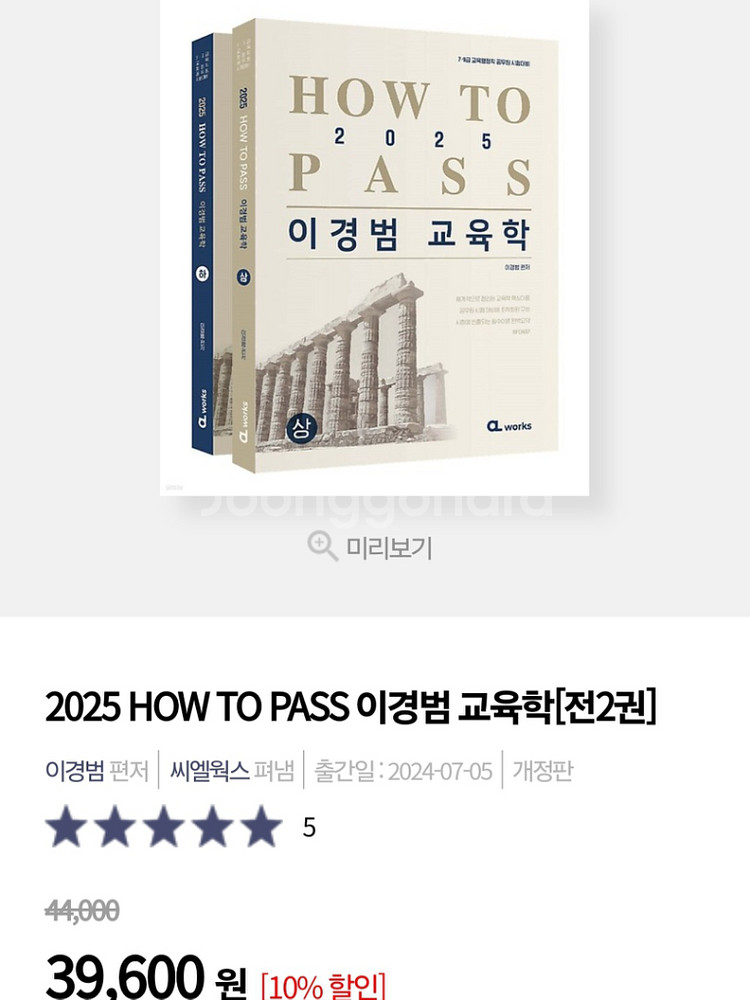 2025 이경범 교육학 기본서 상하 팝니다--2