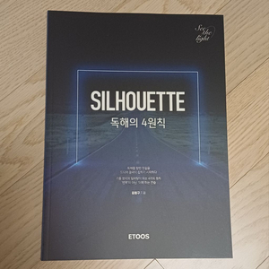 이투스 영어 김범구 2025 Silhouette