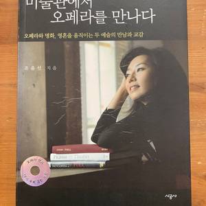 미술관에서 오페라를 만나다 - 조윤선