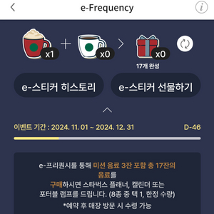 스타벅스 프리퀀시 미션 2500