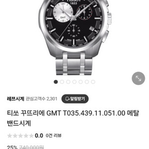 티쏘 꾸뜨리에 외눈박이 GMT