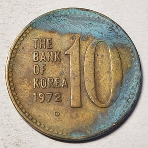 민트색 + 다이칩 10원 동전 한국은행 1972년