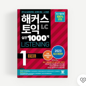 해커스 토익 lc 1000제 1 택포