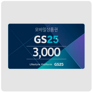 GS25 모바일 상품권 3천원권