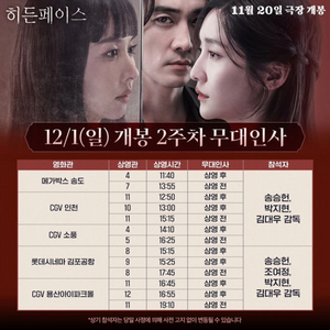 12/1 인천cgv 히든페이스 무대인사 A열연석 양도!