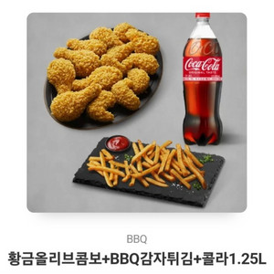 bbq황올콤보+감자튀김+콜라 교환권 팔아요