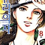 [만화책/중고]유리의자 1~8권(완결)/무료배송