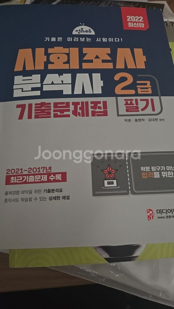 사회조사분석사2급 필기 기출문제집--1