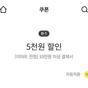 이마트쿠폰 5천원 할인쿠폰(10만원 이상 결제시)