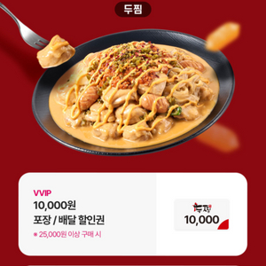 두찜 온라인 만원 할인쿠폰 (2만5천원 이상 구매시)