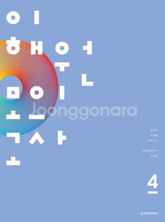 수능 문제집 실모 국어 수학 영어 상상 이해원 이명학--2