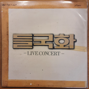 들국화 2lp