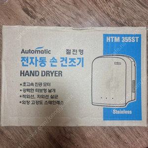 전자동 손건조기 HTM355ST 택포