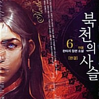 [소설책/중고]북천의 사슬 1~6권(완결)/무료배송