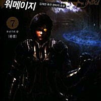 [소설책/중고]워메이지 1~7권(완결)/무료배송