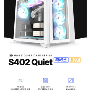 s402 quite 리버스 btf 화이트 컴퓨터케이스