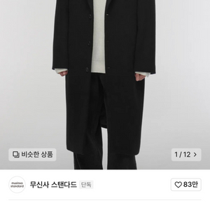 무탠다드 캐시미어 싱글 코트 블랙 L