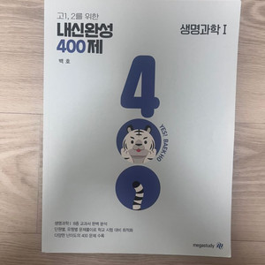 생명과학1 백호 고2용 내신완성 400제