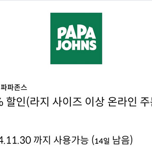 파파존스 35% 할인 쿠폰 판매*신한카드 결제 시 적용