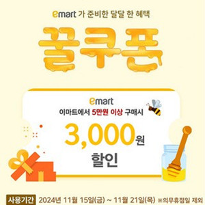 이마트 꿀쿠폰 3,000원 할인(5만원이상구매시)