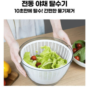 전동 야채 탈수기 (새상품)