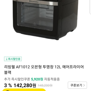 리빙웰 AF1012 오븐형 투명창 12L 에어프라이어