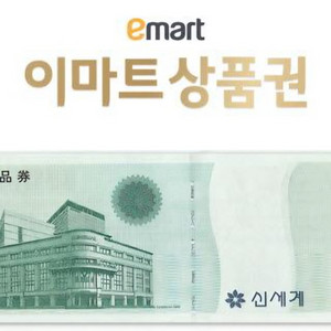 이마트 신세계상품권(43만원 교환권)