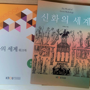 방송통신대학교 문화교양학과 신화의 세계