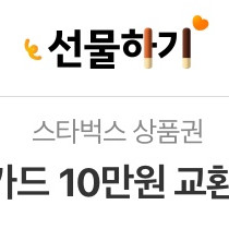 스타벅스e카드10만원권