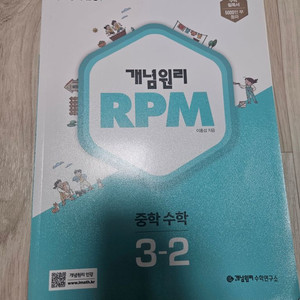 (새상품)개념원리 RPM 중학 수학 3-2 1만원