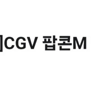 cgv 팝콘 M