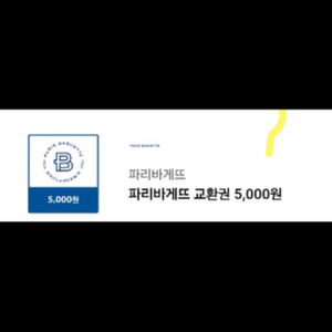 파리바게뜨 교환권 5000원