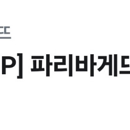 파리바게트 5천 원 쿠폰 두 장