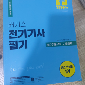 해커스 전기기사 필기 팝니다