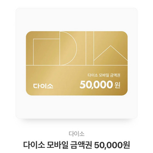 다이소 상품권 50,000원